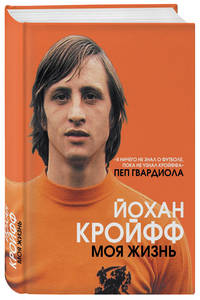 Йохан Кройфф. Моя жизнь