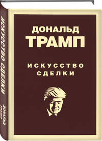 Дональд Трамп. Искусство сделки