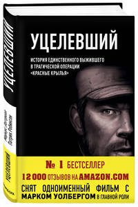 Уцелевший. История единственного выжившего в трагической операции "Красные крылья"
