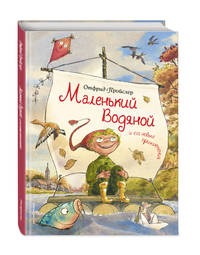 Маленький Водяной и его новые приключения (ил. Д. Наппа)