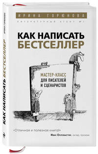 Как написать бестселлер. Мастер-класс для писателей и сценаристов