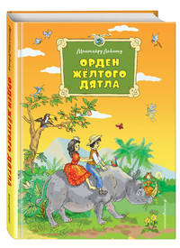 Орден Желтого Дятла