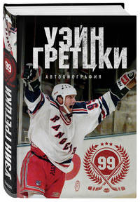 Уэйн Гретцки. 99. Автобиография