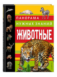 Животные. Панорама нужных знаний