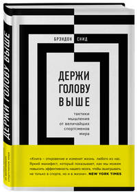 Держи голову выше: тактики мышления от величайших спортсменов мира