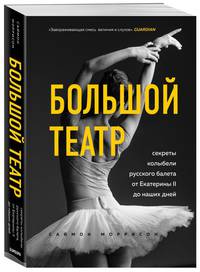 Совершенно секретно: настоящая история Большого театра