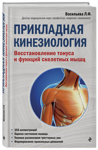 Прикладная кинезиология. Восстановление тонуса и функций скелетных мышц