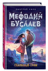 Стеклянный страж (#13)