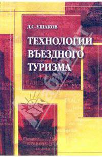 Технологии въездного туризма