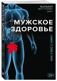 Мужское здоровье. Как у вас с ним?