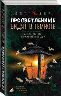 Просветленные видят в темноте. Как превратить поражение в победу