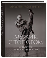Мужик с топором. Абсолютная беспощадность к себе
