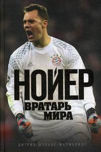 Нойер. Вратарь Мира