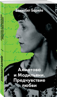 Ахматова и Модильяни. Предчувствие любви