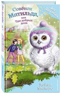 Совёнок Матильда, или Три добрых дела (выпуск 24)