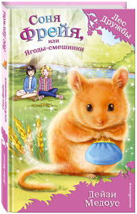 Соня Фрейя, или Ягоды-смешинки (выпуск 22)