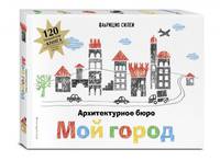 Архитектурное бюро "Мой город" (+ 120 трафаретов для рисования и конструирования)