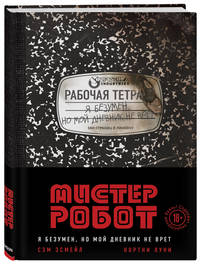 Мистер Робот. Я безумен, но мой дневник не врет
