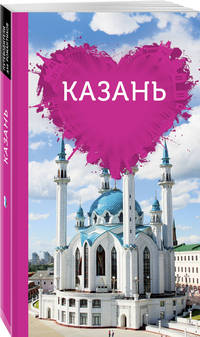 Казань для романтиков (+ карта)