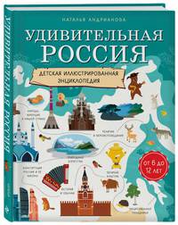 Удивительная Россия. Детская иллюстрированная энциклопедия (от 6 до 12 лет)