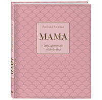 Мама. Рассказ о семье (оф.1)