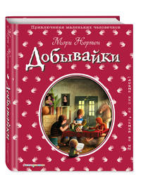 Добывайки (ил. Э. Дзюбак) (#1)