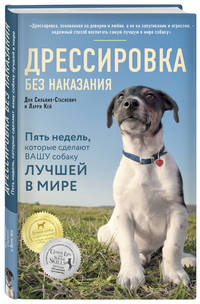 Дрессировка без наказания. Пять недель, которые сделают вашу собаку лучшей в мире