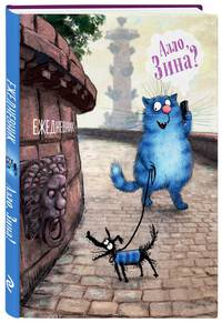 Ежедневник Алло, Зина? Синие коты. А5, твердый переплет, 224 стр.