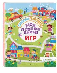 Моя первая книга игр