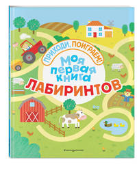 Моя первая книга лабиринтов