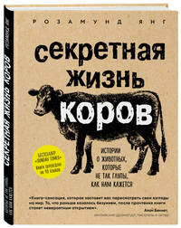 Секретная жизнь коров. Истории о животных, которые не так глупы, как нам кажется