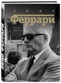 Энцо Феррари. Биография