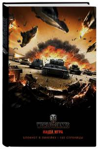 Блокноты. World of Tanks (Атака!)
