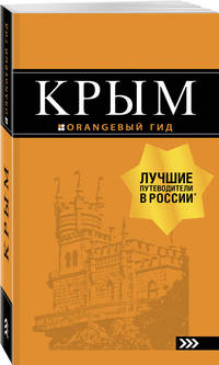 Крым. Путеводитель
