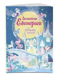 Волшебные единороги (+ наклейки с глитером)
