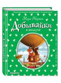 Добывайки в воздухе (ил. Э. Дзюбак) (#4)