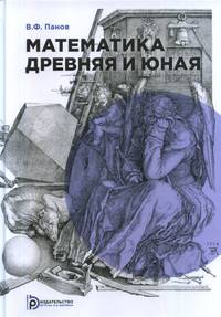 Математика древняя и юная