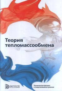 Теория тепломассообмена. Учебник для вузов