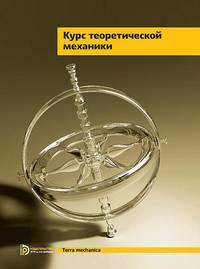 Курс теоретической механики. Учебник для вузов
