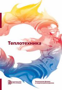 Теплотехника. Учебник для вузов