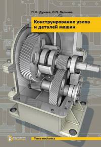 Конструирование узлов и деталей машин. Учебное пособие
