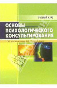 Основы психологического консультирования: Учебное пособие