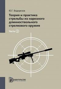 Теория и практика стрельбы из нарезного длинноствольного стрелкового оружия. В 2-х частях. Часть 1