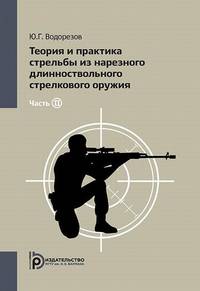 Теория и практика стрельбы из нарезного длинноствольного стрелкового оружия. В 2-х частях. Часть 2
