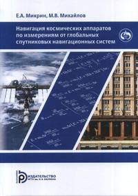 Навигация космических аппаратов по измерениям от глобальных спутниковых навигационных систем