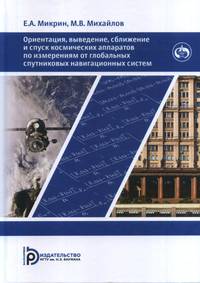 Ориентация, выведение, сближение и спуск космических аппаратов по измерениям от глобальных спутниковых навигационных систем