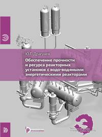 Обеспечение прочности и ресурса реакторных установок с водо-водяными энергетическими реакторами