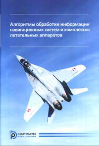Алгоритмы обработки информации навигационных систем и комплексов летательных аппаратов
