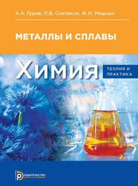 Химия. Теория и практика. Металлы и сплавы