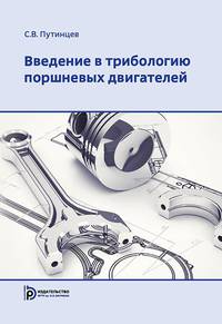 Введение в трибологию поршневых двигателей